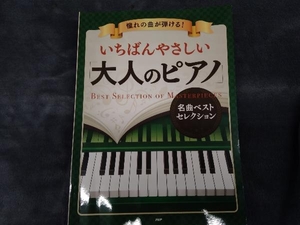 憧れの曲が弾ける!いちばんやさしい「大人のピアノ」名曲ベストセレクション PHP研究所