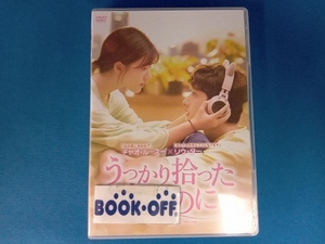 DVD うっかり拾った恋なのに~ DVD-BOX1