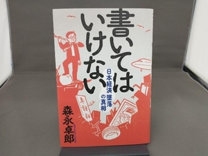 書いてはいけない 森永卓郎