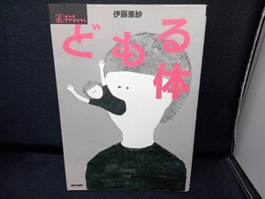 どもる体 （シリーズケアをひらく） 伊藤亜紗／著