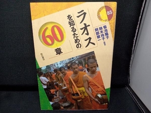 ラオスを知るための６０章 （エリア・スタディーズ　８５） 菊池陽子／編著　鈴木玲子／編著　阿部健一／編著