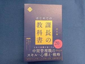 はじめての課長の教科書 第3版 酒井穣