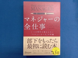 マネジャーの全仕事 いつの時代も変わらない「人の上に立つ人」の常識 ローレン・B.ベルカー