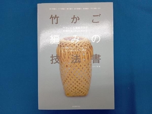 竹かご編みの技法書 竹かご部