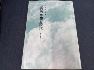 (本の表紙カバーに書き込み、本のカバー上側にイタミあり) 仏教の思想と現代 伊藤瑞叡