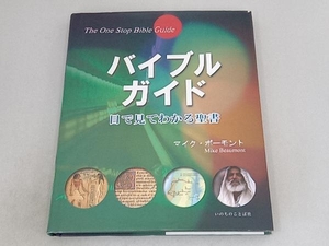 バイブルガイド 目で見てわかる聖書 マイク・ボーモント