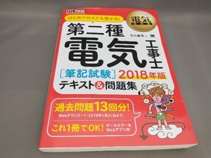 初版 第二種電気工事士[筆記試験]テキスト&問題集(2018年版) 早川義晴:著