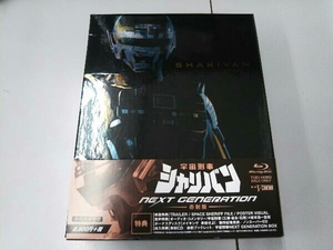 宇宙刑事シャリバン NEXT GENERATION 赤射版(初回生産限定版)(Blu-ray Disc)