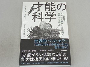 才能の科学 マシュー・サイド