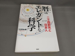 暦はエレガントな科学　二十四節気と日本人 石原幸男／著