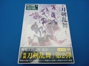 美品 DVD 映画 刀剣乱舞 -黎明-