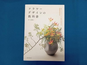 フラワーデザインの教科書 永塚慎一