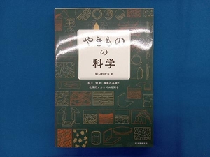 やきものの科学 樋口わかな