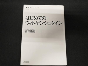 はじめてのウィトゲンシュタイン （ＮＨＫブックス　１２６６） 古田徹也／著