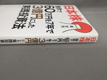 日本株 独学で60万円を7年で3億円にした実践投資法 堀哲也:著_画像4