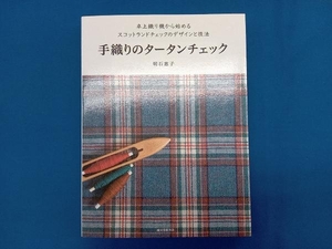 手織りのタータンチェック 明石恵子