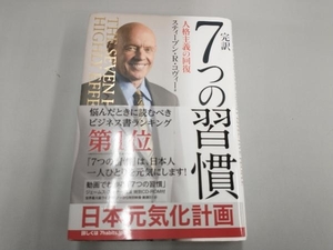 完訳 7つの習慣 スティーブン・R.コヴィー