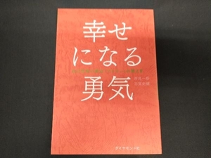 幸せになる勇気 岸見一郎