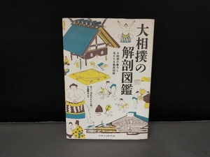 表紙スレ有り/ 大相撲の解剖図鑑 伊藤勝治