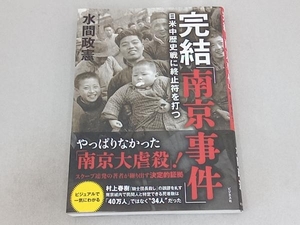 完結「南京事件」 水間政憲