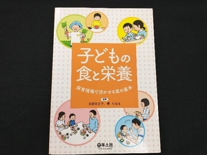 子どもの食と栄養 太田百合子