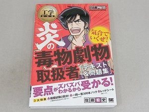 炎の毒物劇物取扱者テキスト&問題集 佐藤毅史