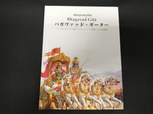 バカヴァッド・ギーター 日本ヴェーダーンタ協会