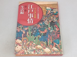 ヴィジュアル百科 江戸事情(第一巻) NHKデータ情報部