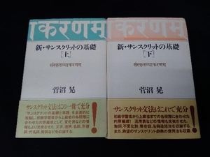 新・サンスクリットの基礎 上下巻セット