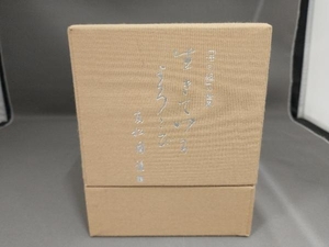 【未開封あり】 法句経の世界 生きているよろこび