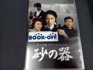 DVD 松本清張ドラマスペシャル 砂の器 DVD-BOX