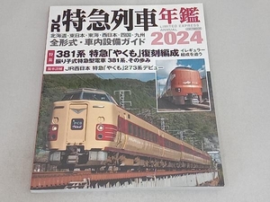 JR特急列車年鑑(2024) イカロス出版
