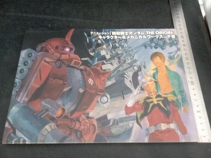 アニメーション「機動戦士ガンダム THE ORIGIN」キャラクター&メカニカルワークス(下巻) KADOKAWA