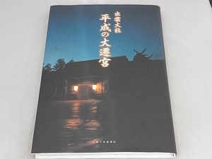 出雲大社 平成の大遷宮 錦田剛志