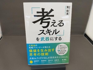 「考えるスキル」を武器にする 筧将英