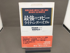 最強のコピーライティングバイブル 神田昌典