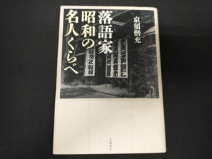 落語家 昭和の名人くらべ 京須偕充