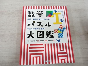 数学パズル大図鑑(Ⅰ) イワン・モスコビッチ