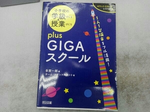 小学校の学級づくり&授業づくりplusGIGAスクール 多賀一郎