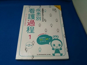 看護学生のための疾患別看護過程 第2版(1) メヂカルフレンド社編集部