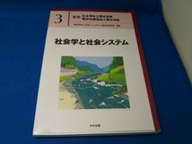 社会学と社会システム 日本ソーシャルワーク教育学校連盟_画像1