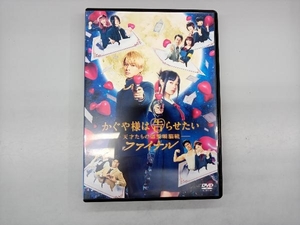 DVD かぐや様は告らせたい ~天才たちの恋愛頭脳戦~ ファイナル(通常版)