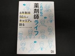 これが私の薬剤師ライフ 日経ドラッグインフォメーション