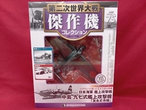 第二次世界大戦傑作機コレクション 中島 九七式艦上攻撃機 友永丈市機 デアゴスティーニ_画像1