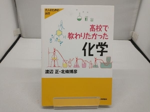 高校で教わりたかった化学 渡辺正