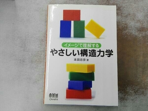 イメージで理解するやさしい構造力学 本田忠彦