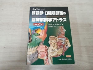 ネッター 頭頸部・口腔顎顔面の臨床解剖学アトラス 原著第2版 ニール・S.ノートン