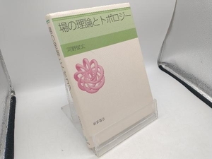 場の理論とトポロジー 河野俊丈