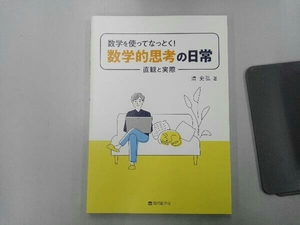 数学を使ってなっとく!数学的思考の日常 清史弘