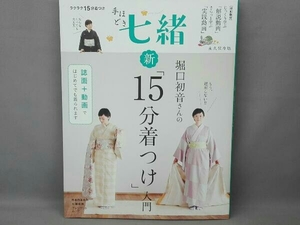 堀口初音さんの新「15分着つけ」入門 プレジデント社